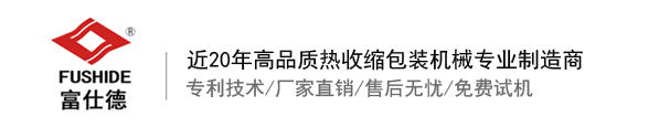 熱收縮膜包裝機，全自動熱收縮膜包裝機